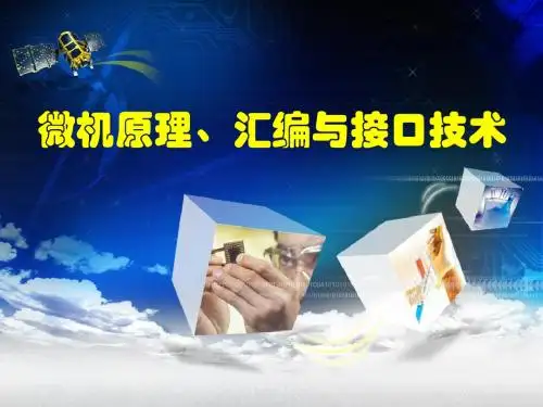 第8章微机原理与接口技术