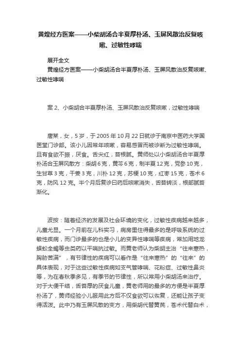 黄煌经方医案——小柴胡汤合半夏厚朴汤、玉屏风散治反复咳嗽、过敏性哮喘