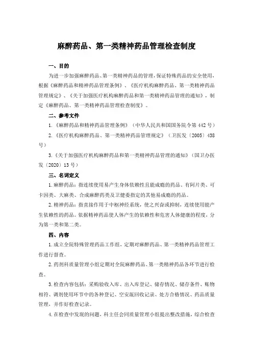 麻醉药品、第一类精神药品管理检查制度