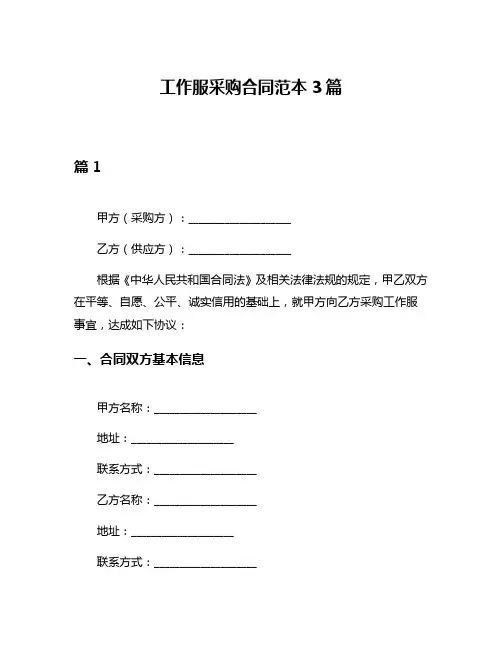 工作服采购合同范本3篇