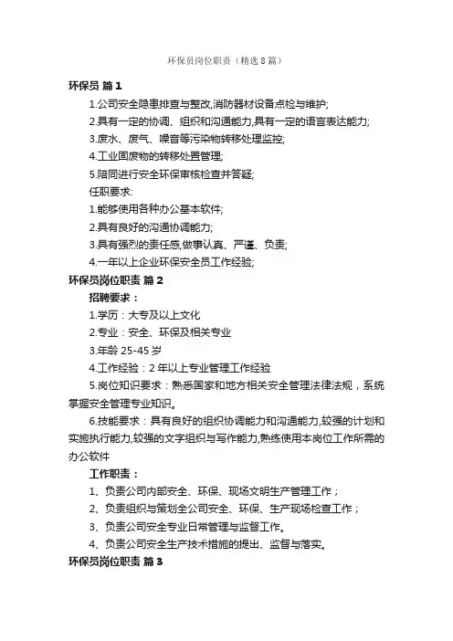环保员岗位职责（精选8篇）