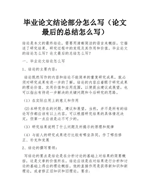 毕业论文结论部分怎么写(论文最后的总结怎么写)
