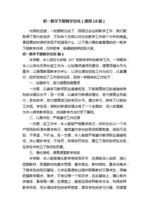 初一数学下册教学总结（通用10篇）