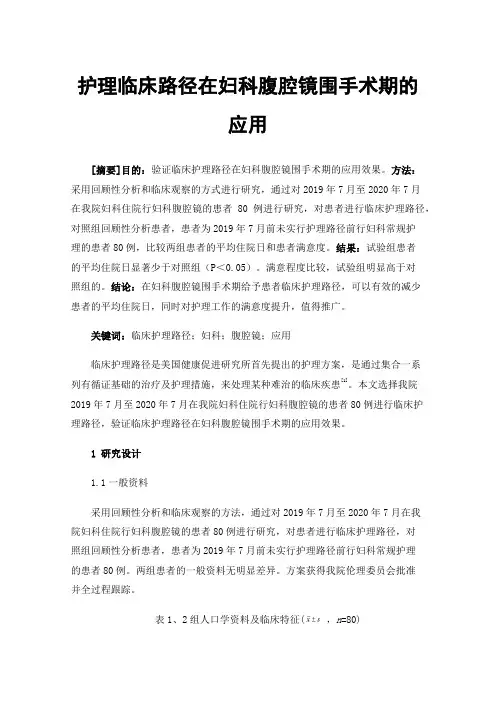 护理临床路径在妇科腹腔镜围手术期的应用
