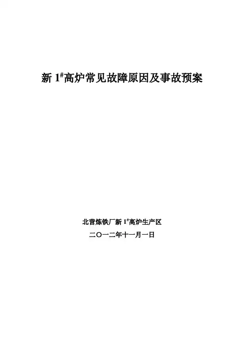 高炉本体常见故障及事故预案