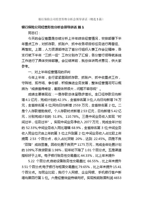 银行保险公司经营形势分析会领导讲话（精选5篇）