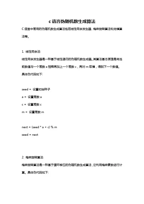 c语言伪随机数生成算法