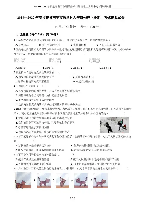 2019—2020年福建省南平市顺昌县八年级物理上册期中考试模拟试卷