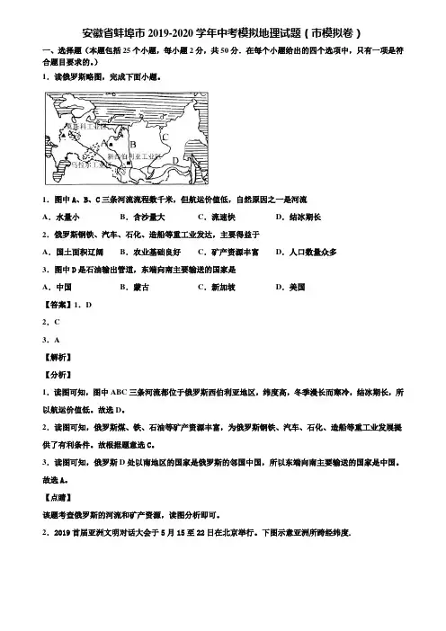 安徽省蚌埠市2019-2020学年中考模拟地理试题(市模拟卷)含解析