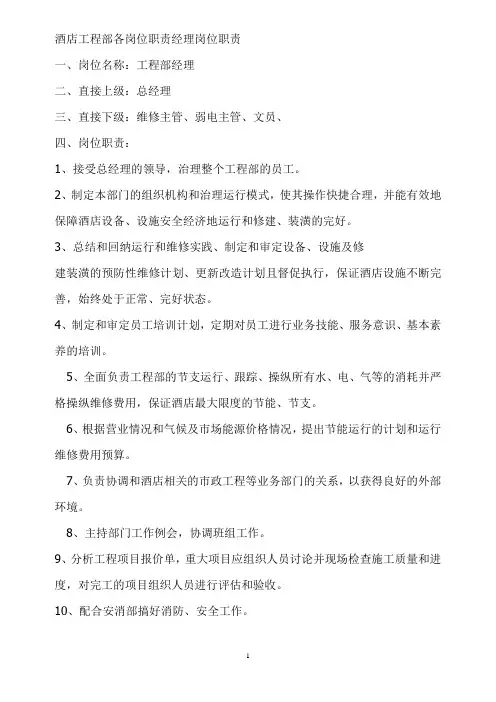 酒店工程部各岗位职责经理岗位职责