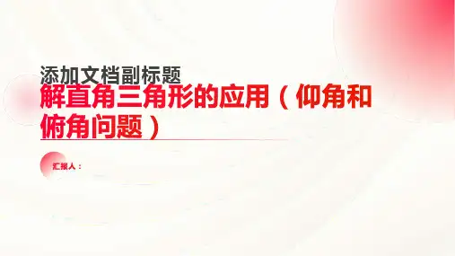 解直角三角形的应用(仰角和俯角问题)