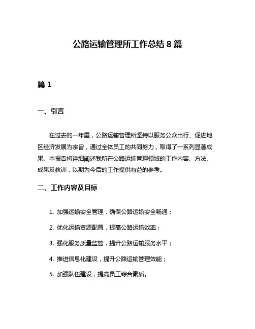 公路运输管理所工作总结8篇