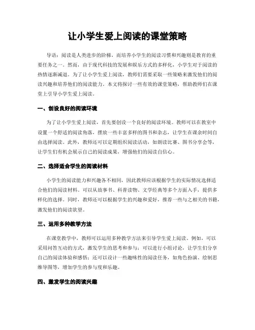 让小学生爱上阅读的课堂策略