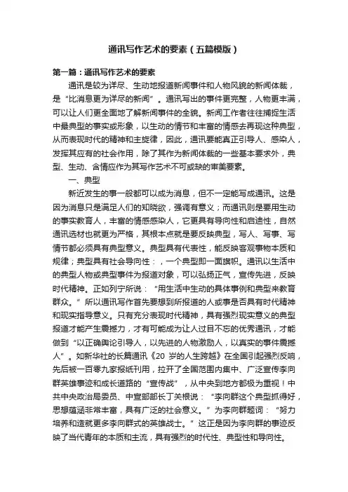 通讯写作艺术的要素（五篇模版）