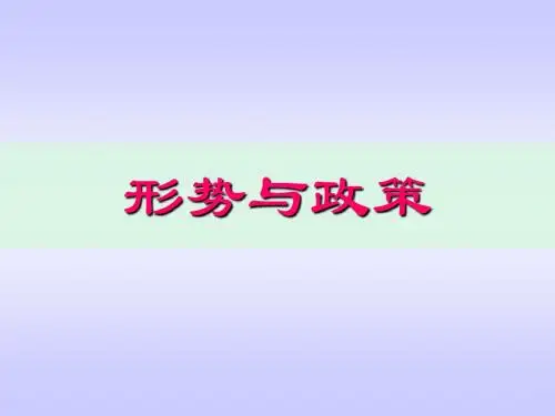 《形势与政策》第一讲