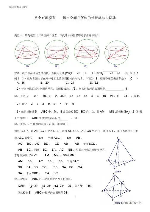 八个无敌模型——全搞定空间几何的外接球和内切球问题高考资料高考复习资料中考资料