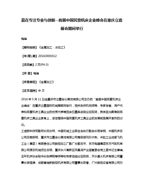赢在专注专业与创新--首届中国民营机床企业峰会在重庆立嘉展会期间举行