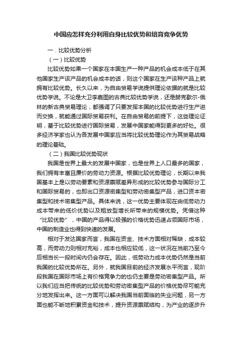 中国应怎样充分利用自身比较优势和培育竞争优势