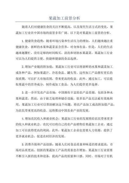 果蔬加工前景分析