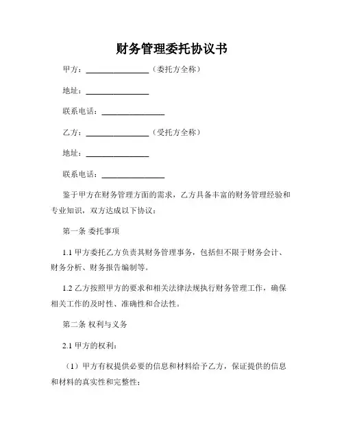 财务管理委托协议书