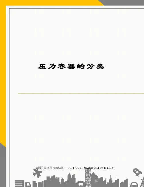 压力容器的分类