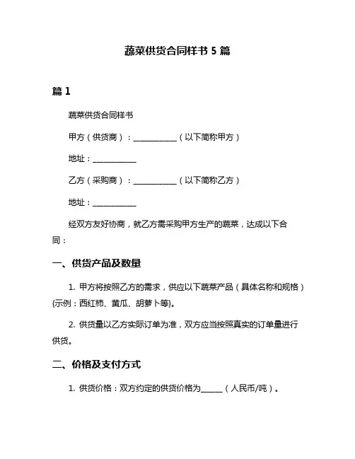 蔬菜供货合同样书5篇