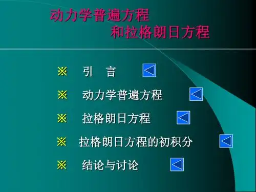 动力学普遍方程及拉格朗日方程