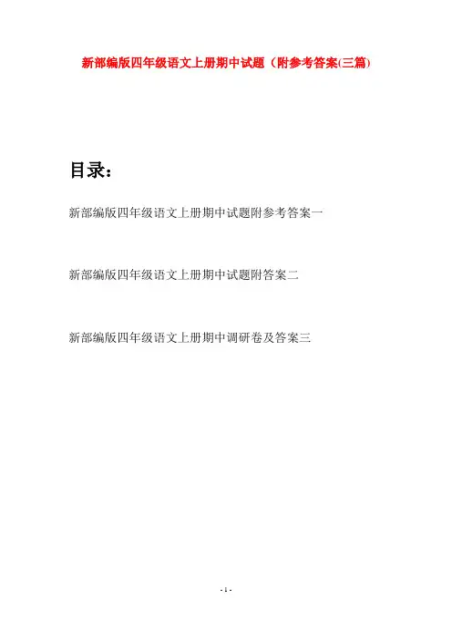 新部编版四年级语文上册期中试题附参考答案(三篇)