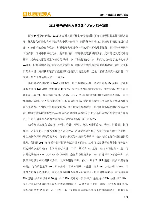2018银行笔试内容复习备考方案之综合知识