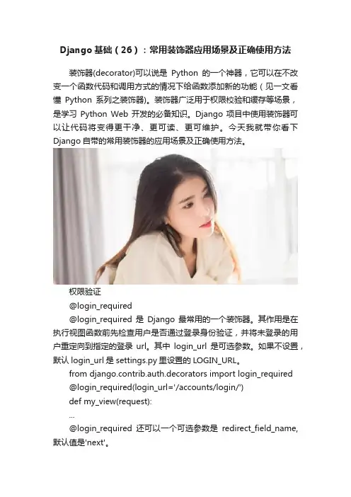Django基础（26）：常用装饰器应用场景及正确使用方法