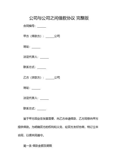 公司与公司之间借款协议 完整版(双篇)