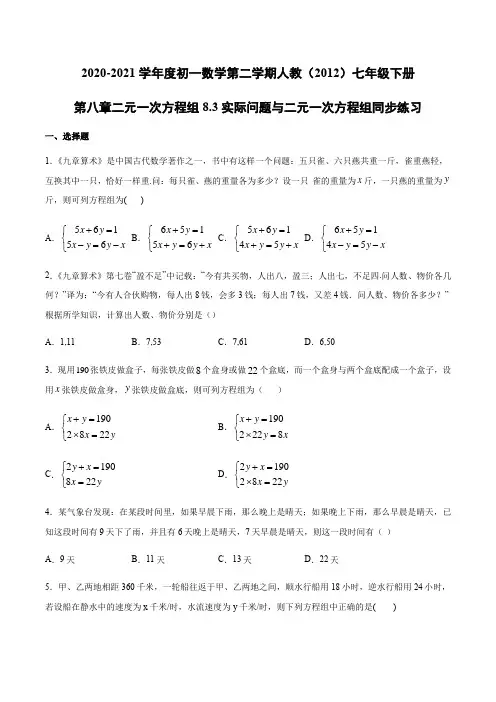 人教版数学七年级下册8.3实际问题与二元一次方程组同步练习（Word版 含答案）