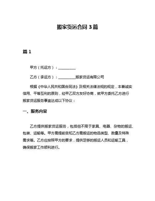 搬家货运合同3篇