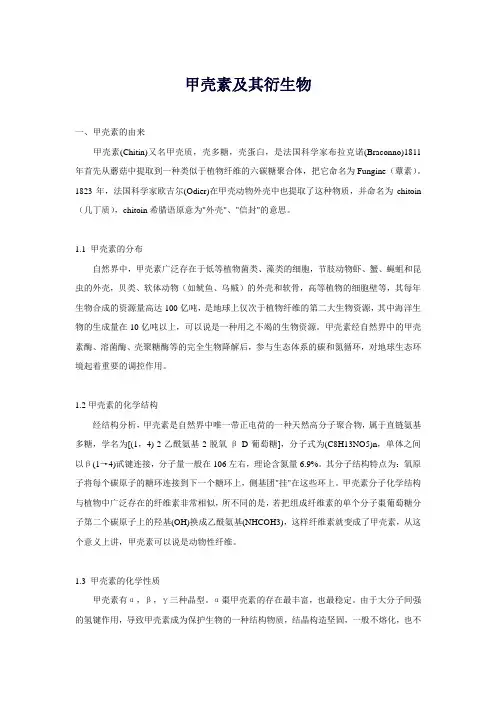 甲壳素及其衍生物