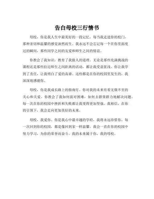 告白母校三行情书