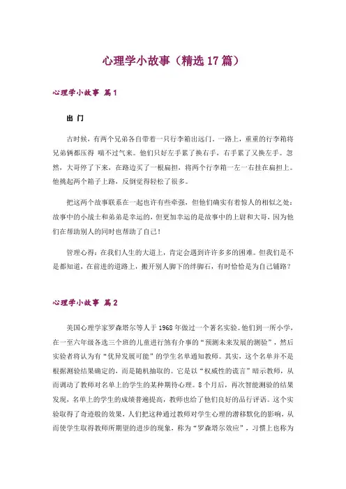 心理学小故事(精选17篇)