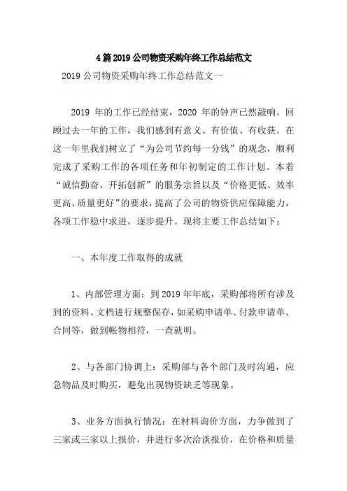 4篇2019公司物资采购年终工作总结范文