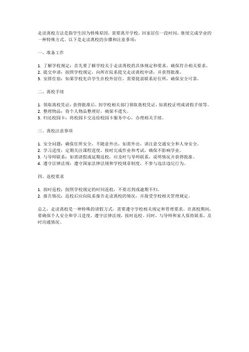 走读离校方法
