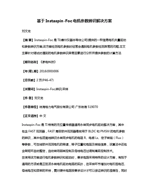 基于Instaspin-Foc电机参数辨识解决方案