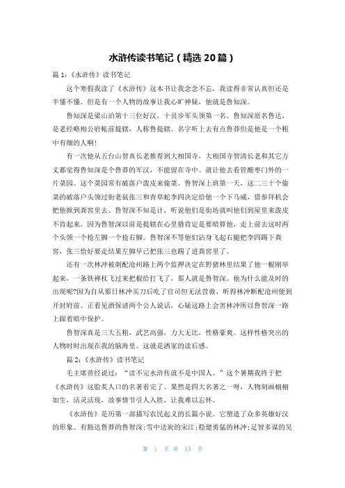 水浒传读书笔记(精选20篇)