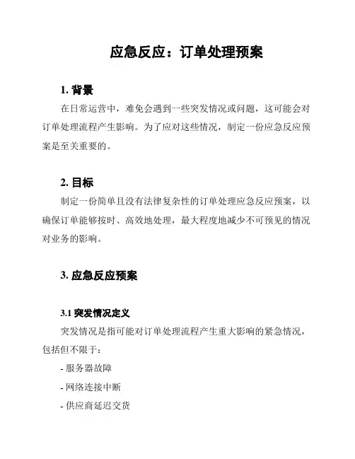 应急反应：订单处理预案