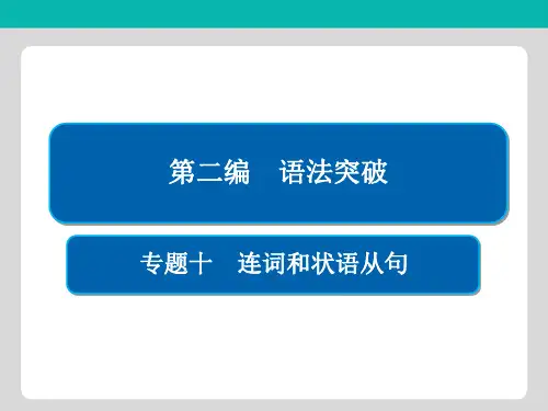 2019版高考英语语法专题突破全国通用版(全解析)课件专题10 连词和状语从句