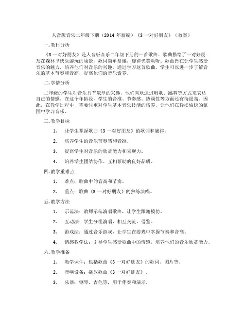 人音版音乐二年级下册(2014年新编)《3一对好朋友》(教案)