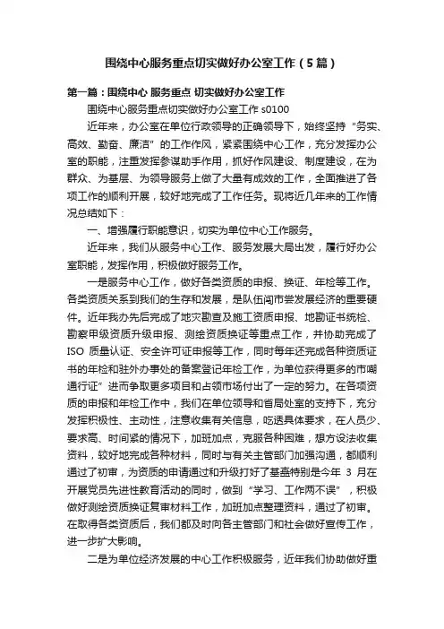 围绕中心服务重点切实做好办公室工作（5篇）
