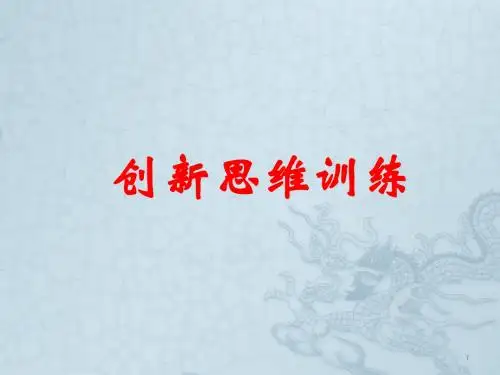 创意思维训练ppt课件