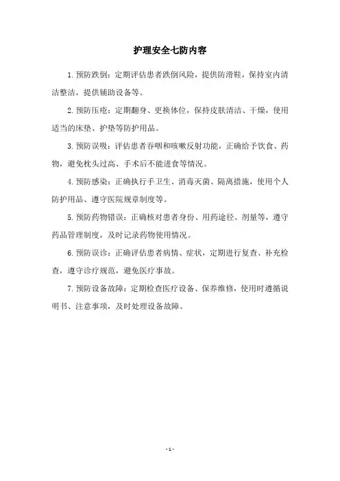护理安全七防内容