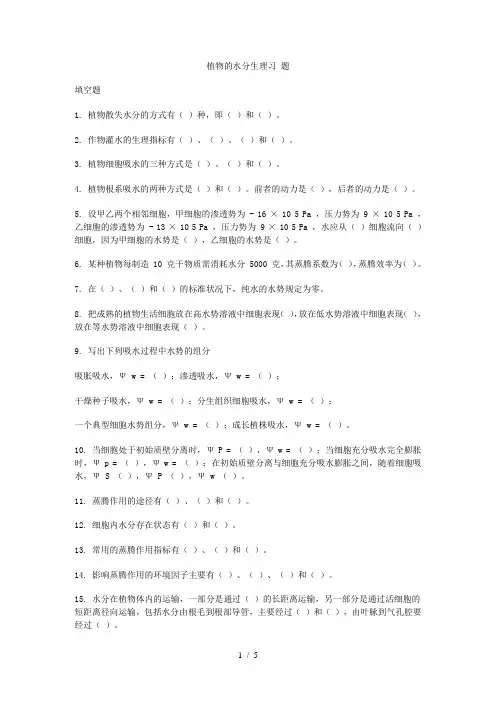 植物的水分生理习-题