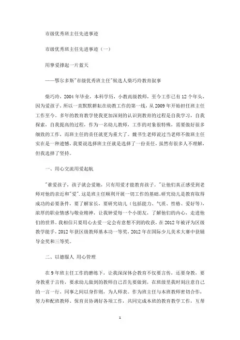最新市级优秀班主任先进事迹