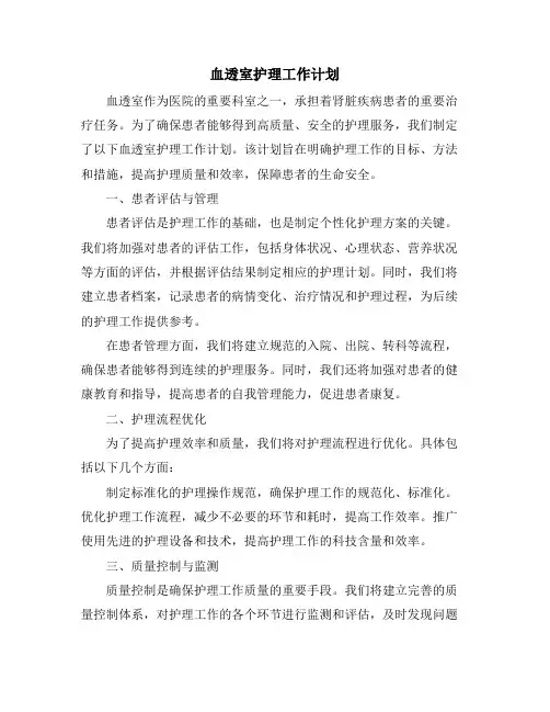 血透室护理工作计划
