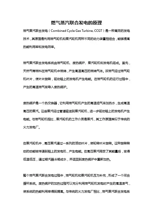 燃气蒸汽联合发电的原理
